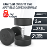 Гантель UNIX FIT PRO круглая обрезиненная 27,5 кг, 2 шт. DBRND27_5PBKx2